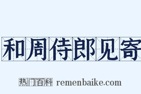 和周侍郎见寄是什么意思的图片